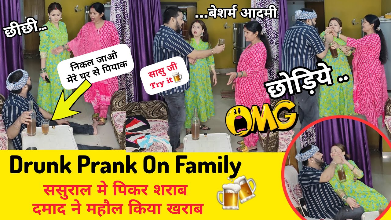 ससुराल में पीकर शराब दामाद ने महौल किया खराब 😱Drunk Prank On Family || Prank gone serious😨 