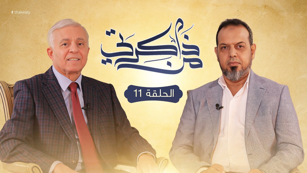 برنامج من ذاكرتي.. ( الحلقة11) مع السيد نوري أبوسهمين