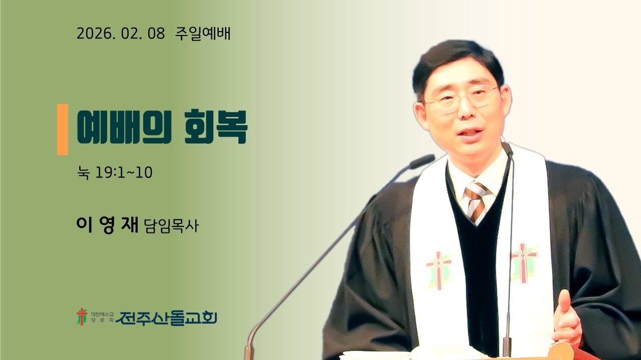 2026-02-08 설교ㅣ예배의 회복ㅣ이영재 담임목사ㅣ주일예배