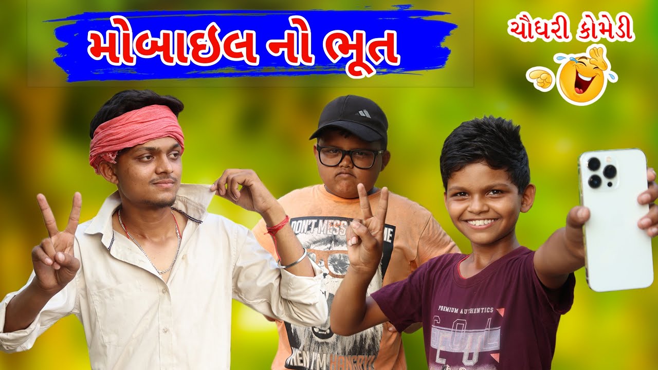 મોબાઇલ નો ભુત ॥ ચૌધરી કોમેડી ‌‌‌- GJ 26 Ni Dhamal || આદિવાસી કોમેડી || GJ 26