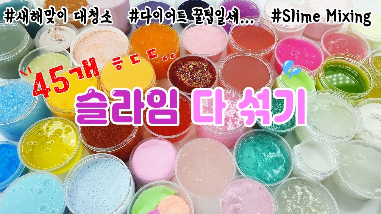 슬라임 45개 다 섞기 ㅎㄷㄷ...💦 새해 맞이 슬라임 대청소 | 꿀재므르 SLIME MIXING