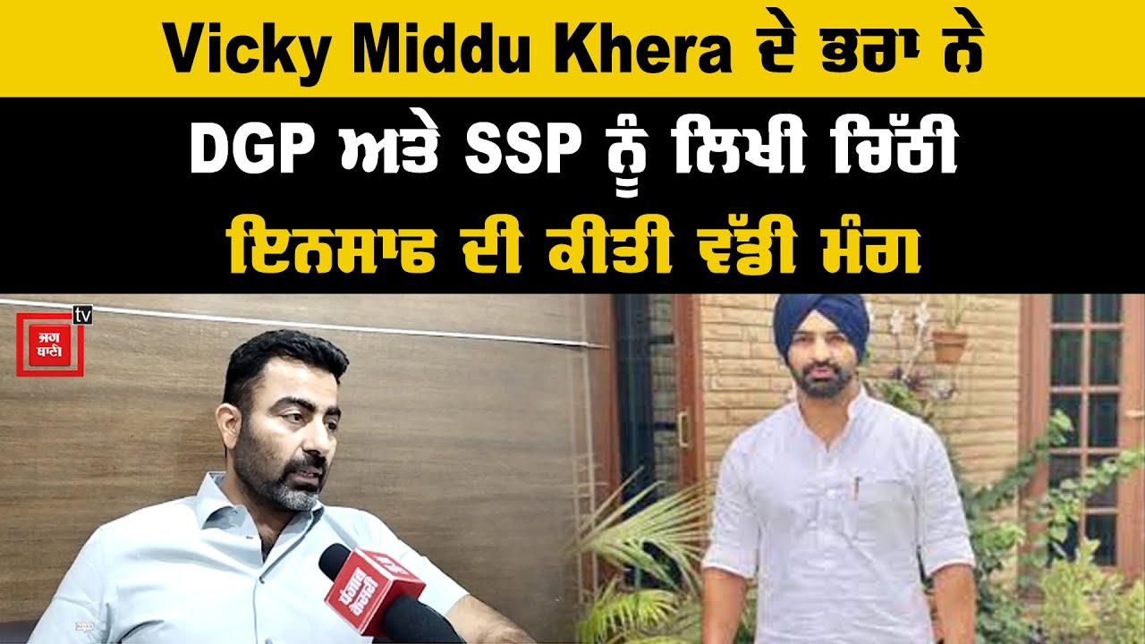 Vicky Middu Khera ਦੇ ਭਰਾ ਨੂੰ ਵੀ ਜਾਨ ਦਾ ਖਤਰਾ,  DGP ਕੋਲ ਪਹੁੰਚਿਆ ਮਾਮਲਾ, ਚਿੱਠੀ ਸੁਣੋ ਕੀਤੀ ਵੱਡੀ ਮੰਗ