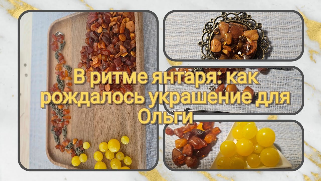 Моя переделка #34. Переделка для Ольги. Янтарная трилогия: от броши к градиенту и новому колье