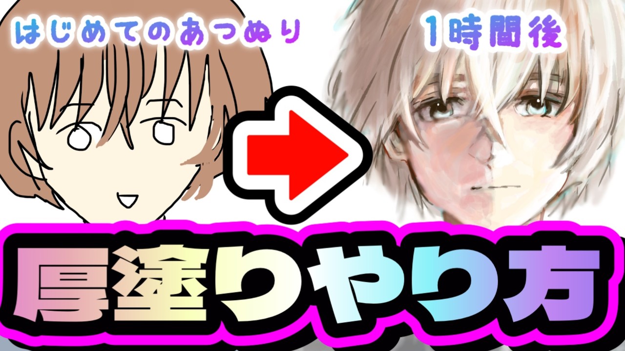 【アイビスペイント】厚塗りのやり方！初心者向けに0から解説。スマホに指描きで大丈夫です【イラストメイキング】