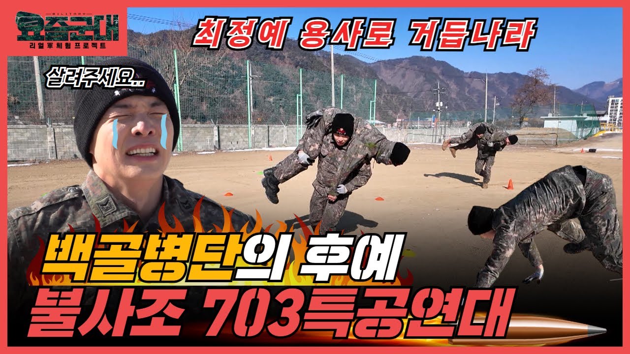 “특공! 백골병단의 후예가 되다! 아나운서 김황중, 703특공연대 1부” [요즘군대] 58회 │ 국방홍보원