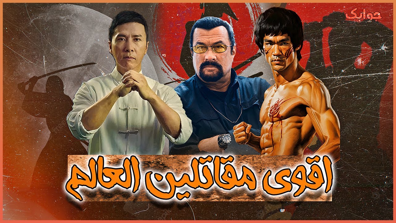 أخطر ١٠ مقاتلين في التاريخ !