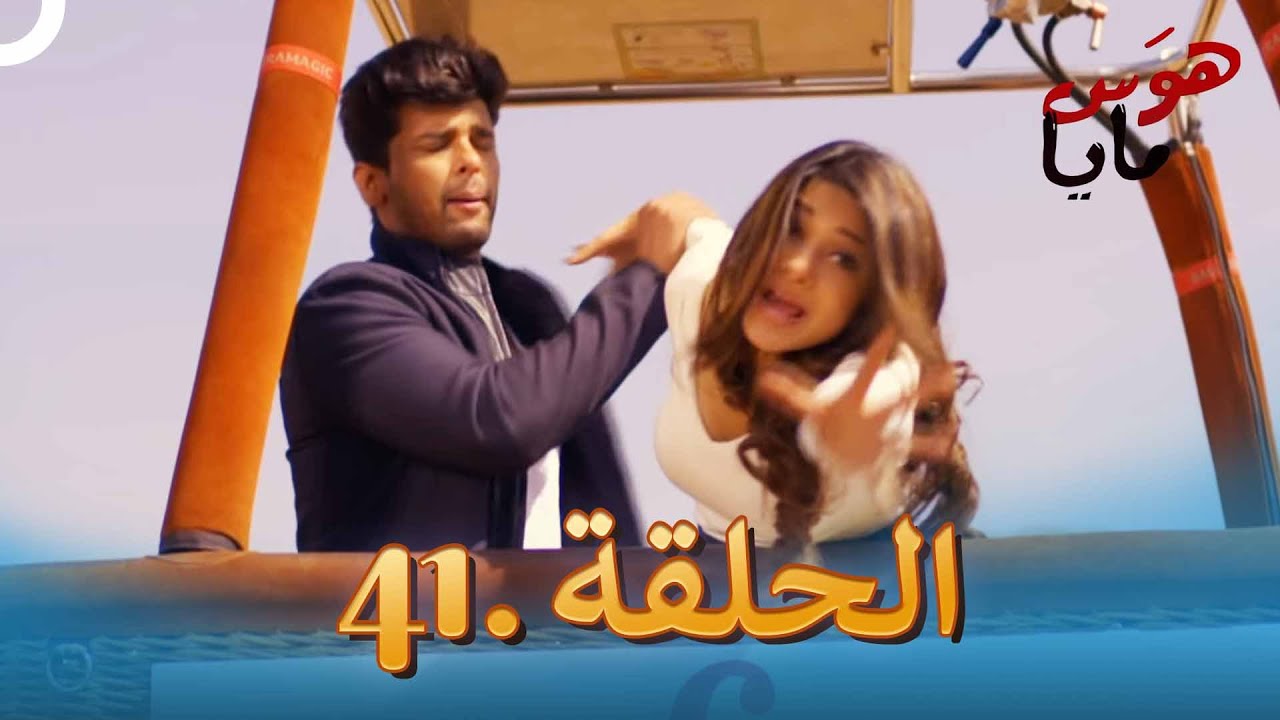 41 هوَس مايا الحلقة