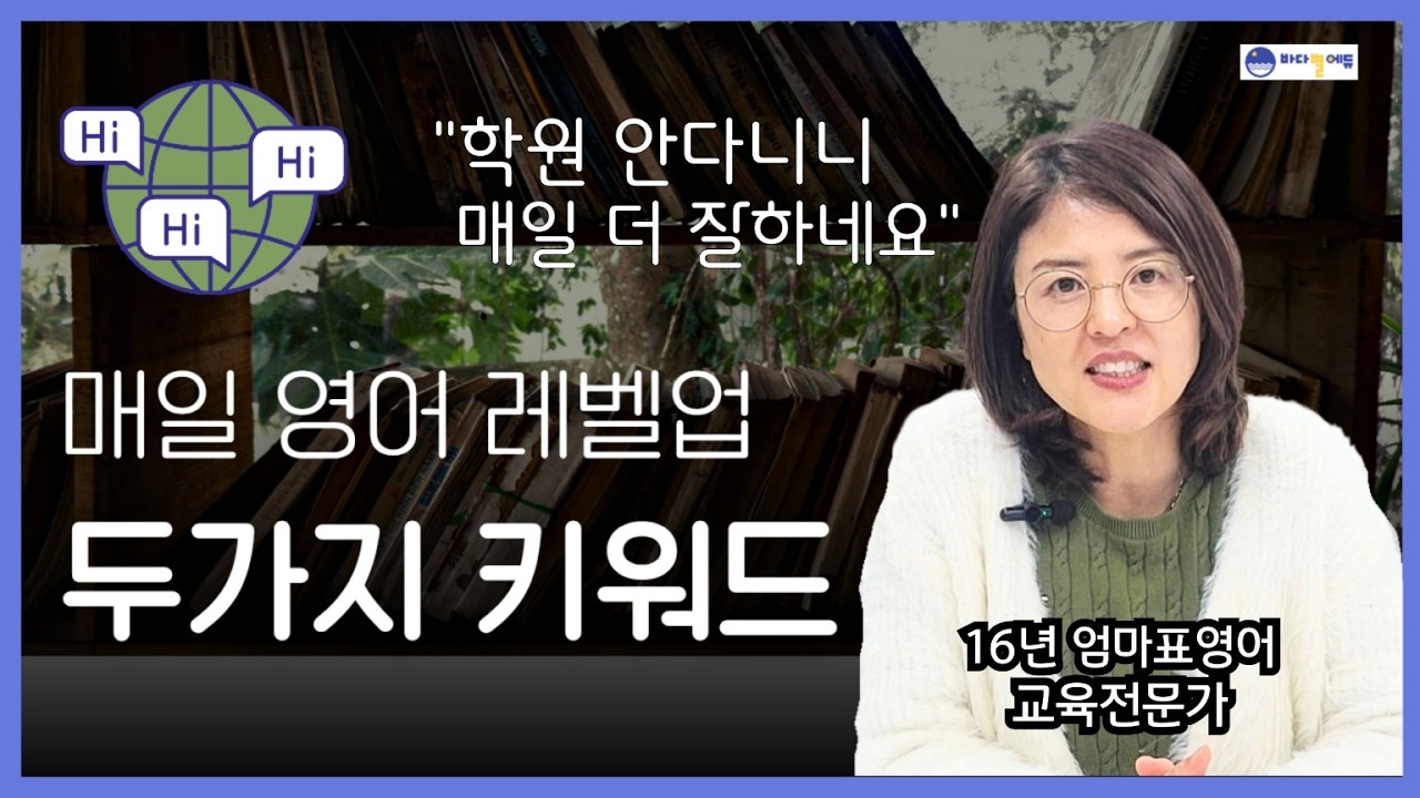 학원없이 매일 더 잘하는 영어 레벨업 두가지 키워드