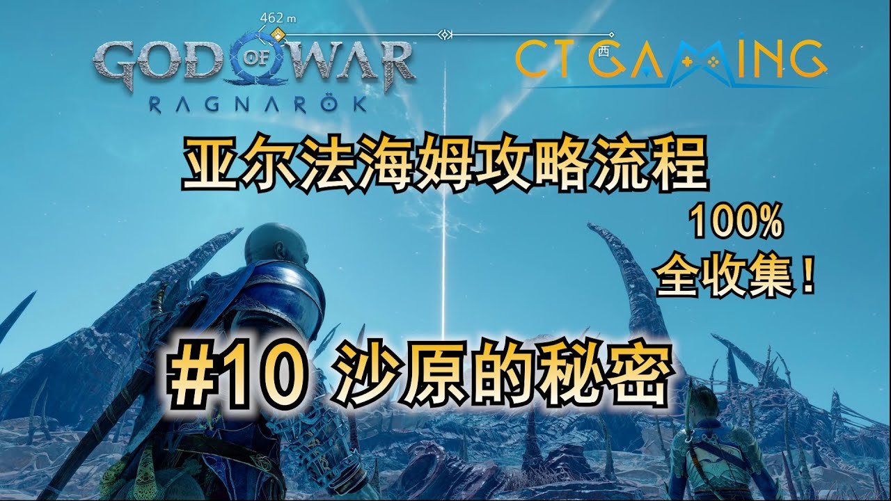10. 沙原的秘密 【战神 诸神黄昏】 亚尔法海姆攻略流程 战神难度全收集流程攻略 BOSS打法 收集品 白金奖杯 全收集 CT Gaming 游戏攻略