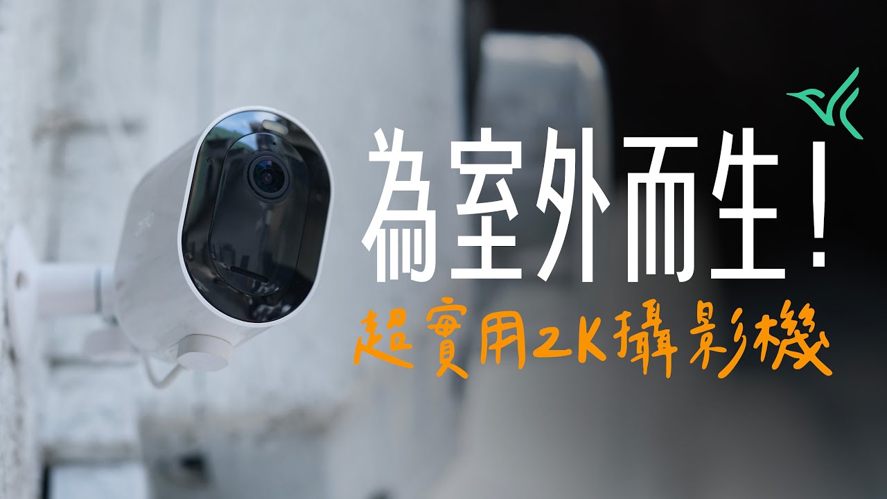 智慧攝影機挑選有撇步？防水、續航、高畫質，全部一顆搞定！而且居然還有太陽能？ （feat. Arlo Pro 5）
