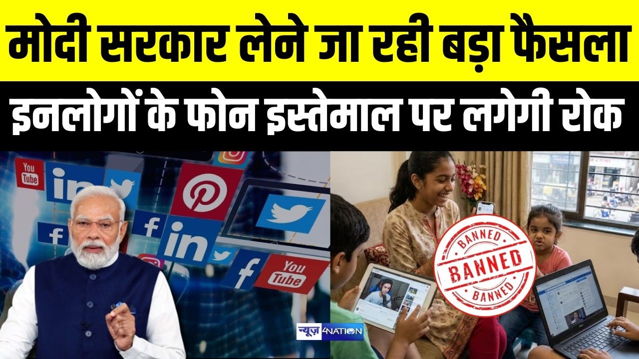PM Modi लेने जा रहे बड़ा फैसला, इनलोगों के फोन में सोशल मीडिया इस्तेमाल पर लगेगी रोक ? News4Nation