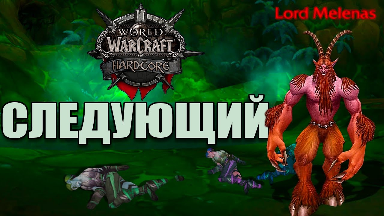 Полное Отчаяние в WoW Classic HardCore