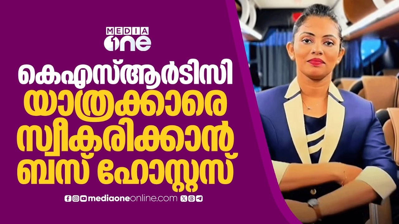 യാത്രക്കാരെ സ്വീകരിക്കാൻ KSRTCൽ ബസ് ഹോസ്റ്റസുകൾ; ബിസിനസ് ക്ലാസ് ബസുകളുടെ സര്&zwj;വീസ് ഈ മാസം ...