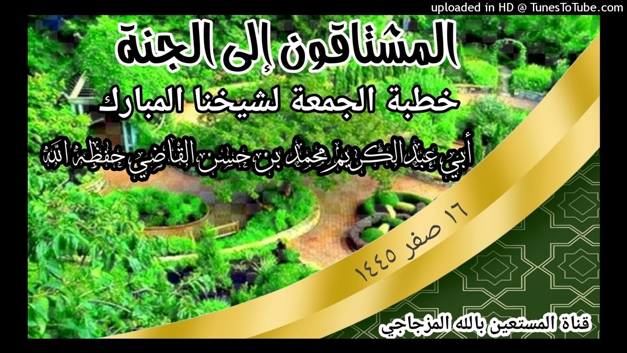 المشتاقون إلى الجنة خطبة الجمعة لشيخنا المبارك أبي عبدالكريم محمد بن حسن القاضي حفظه الله تعالى