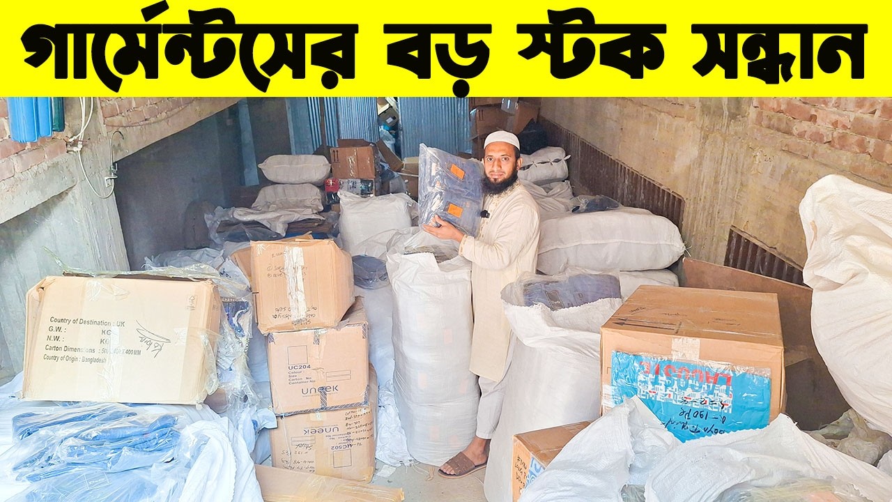 গার্মেন্টসের পোশাক পাইকারি। বয়েজ শার্ট, জিন্স প্যান্ট, গেঞ্জি সেট, টি-শার্ট পাইকারি