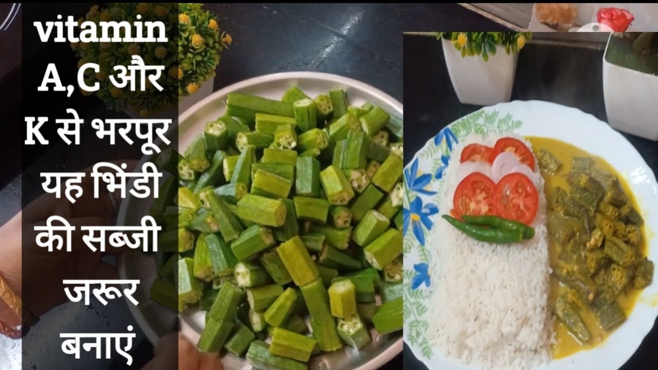 Vitamin A, C और K से भरपूर भिंडी की सब्जी जरूर बनाएं सरसों मसाला वाली भिंडी की सब्जी#bhindi#cooking 