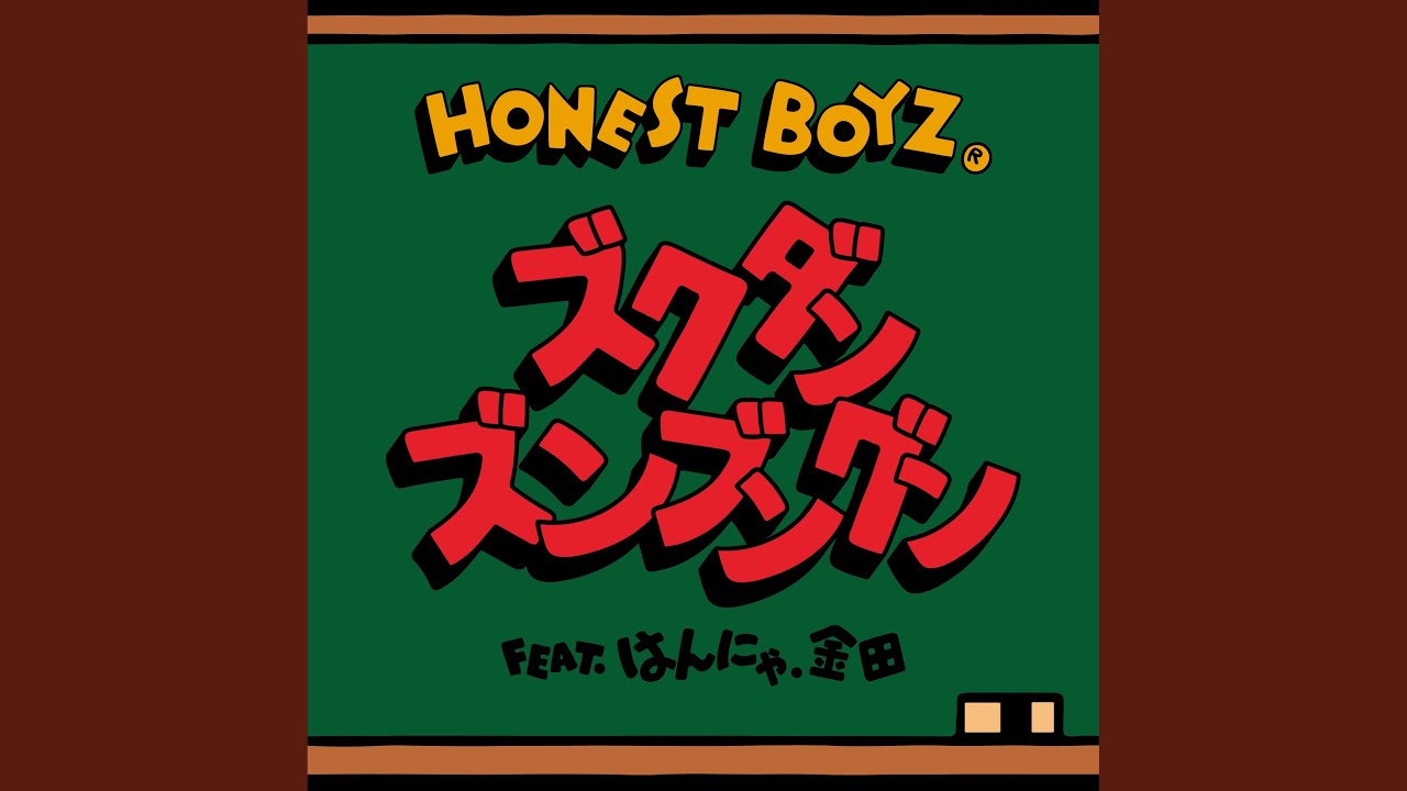 ズクダンズンブングン feat. はんにゃ.金田
