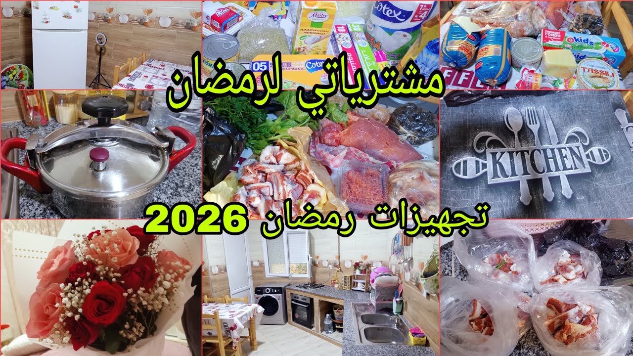 تجهيزات رمضان2026 🌜تنضيفات 🚿 مشترياتي لرمضان 🍅