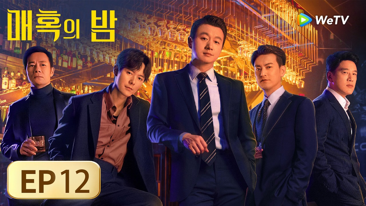 [FULL]EP12:「매혹의 밤」| The Glamorous Night | 夜色正浓｜ WeTV