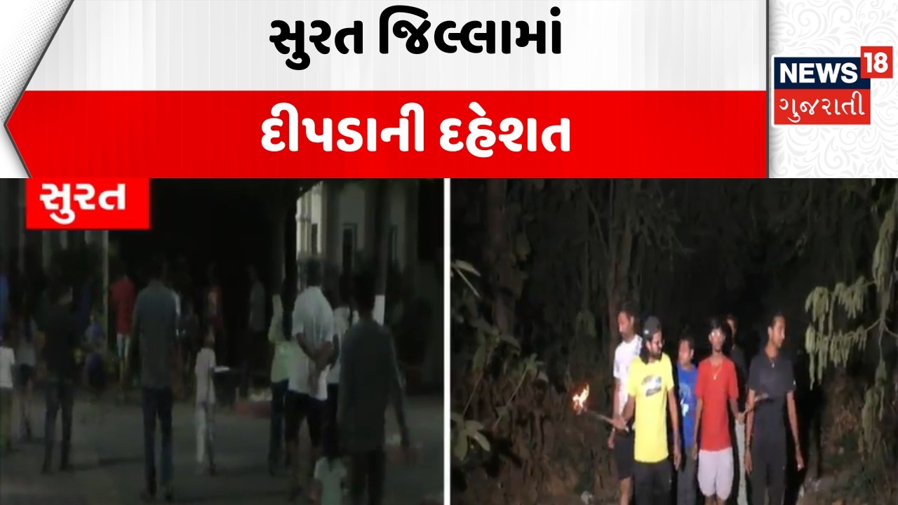 Surat Leopard News | સુરત જિલ્લામાં દીપડાની દહેશત | Residential | Leopard | News18 Gujarati