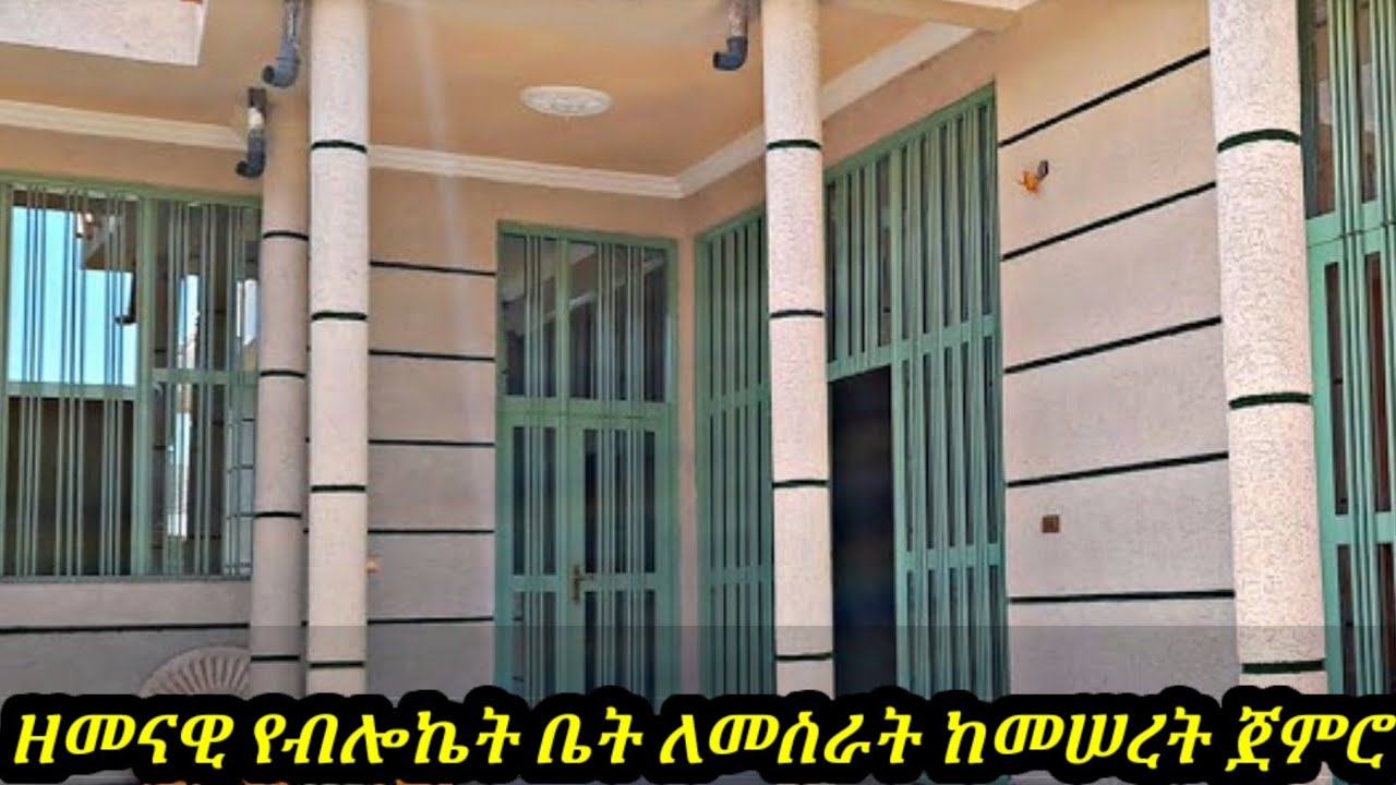 ዘመናዊ 60 ቆርቆሮ የብሎኬት ቤት ለመስራት ከመሠረት እሰከ ፊኒሽንግ ሙሉ የዋጋ ዝርዝር በ2016 ስንት ፈጀ  || modern house design ||