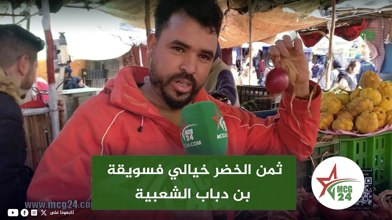 فاس: ثمن الخضر خيالي فسويقة بن دباب الشعبية والبصلة غالية على الدرويش