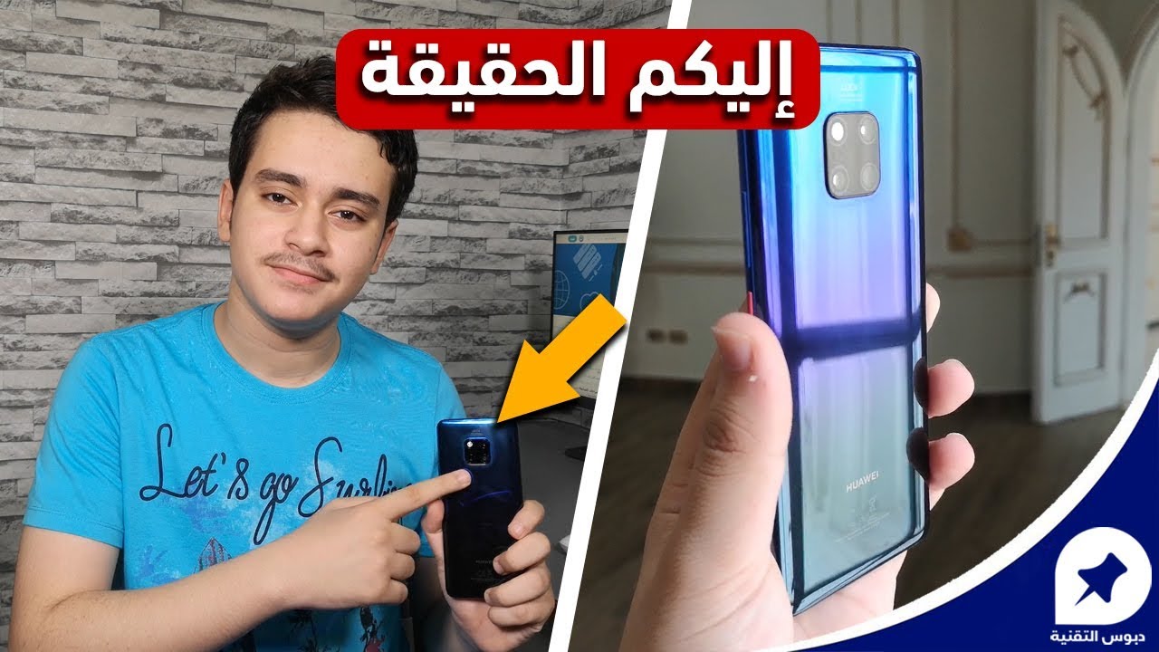 هواوي ميت 20 برو بعد أكثر من 60 يوم استخدام: ليس من سمع كمن جرب!! Mate 20 Pro