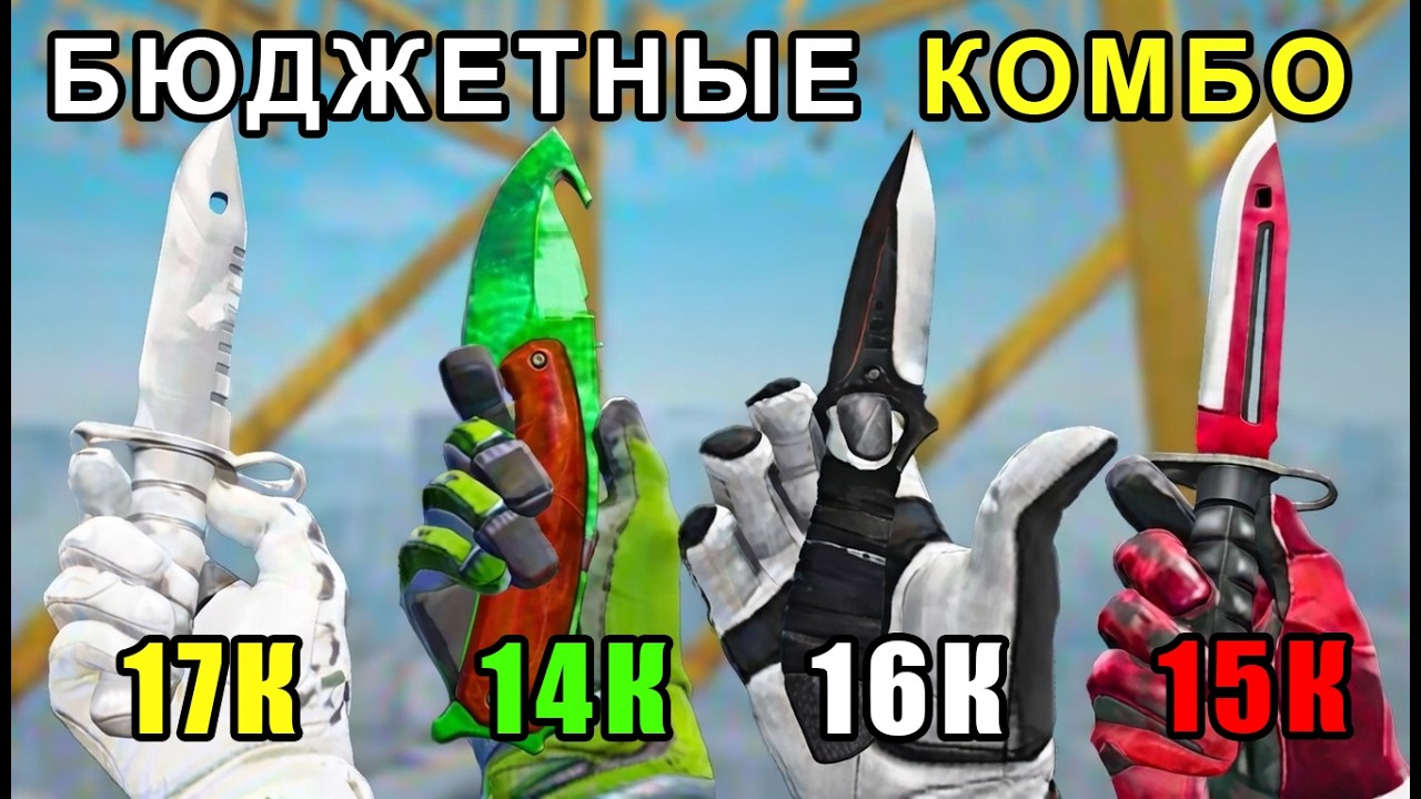 Лучшее Комбо Нож+Перчатки до17к Рублей В КС2(Бюджетное Комбо КС2) #кс2 #инвестициикс2 #ножкс2 #скины