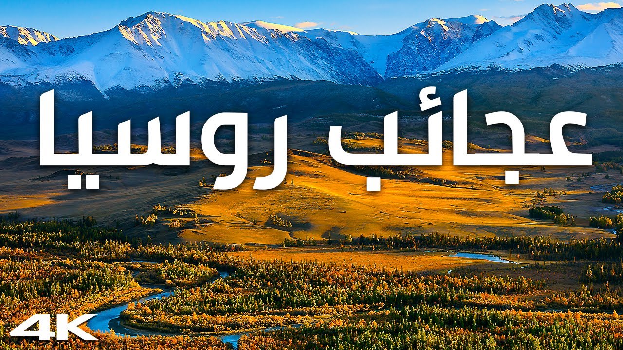 روسيا كما لم ترها من قبل – رحلة إلى قلب أكبر دولة في العالم | وثائقي