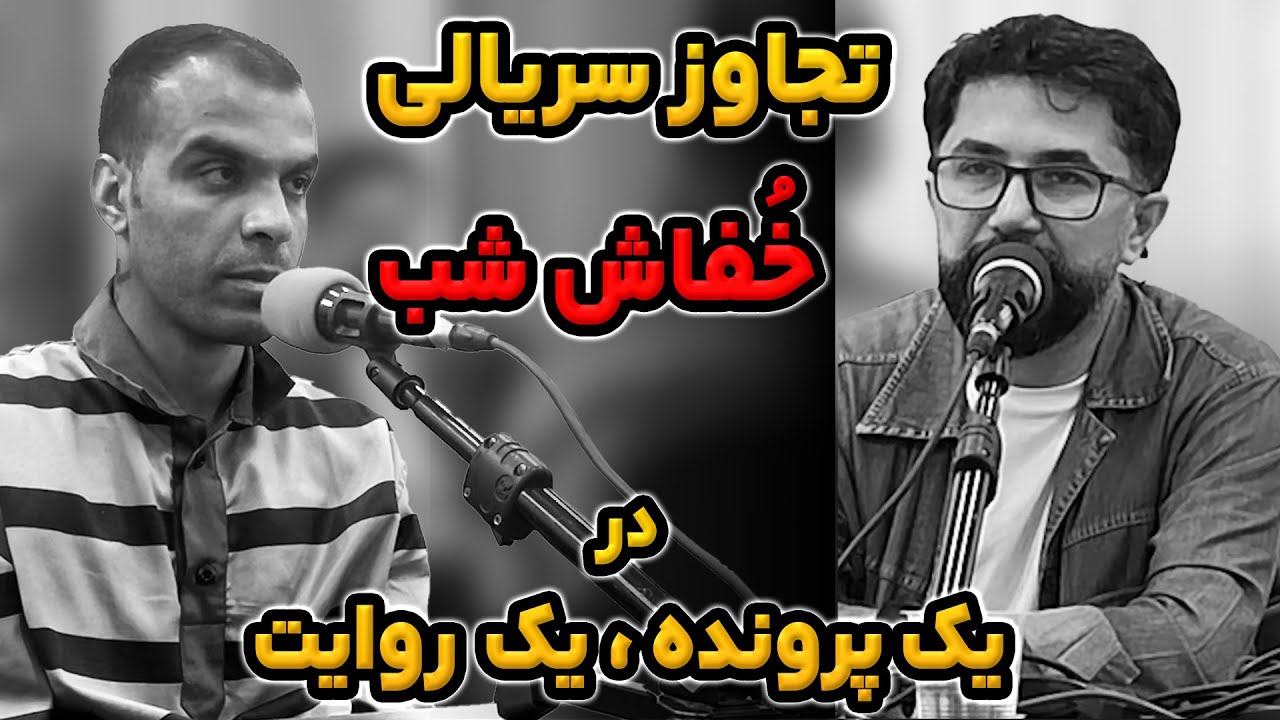 تجاوز سریالی خفاش شب به زنان تهرانی ( قسمت اول )