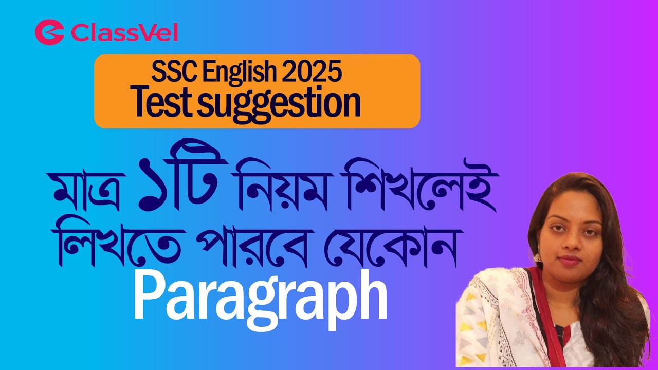 মাত্র ১টি নিয়ম শিখলে  লিখতে পারবে যেকোন Paragraph ।মাত্র ১টি নিয়ম শিখলে  লিখতে পারবে যেকোন Paragraph