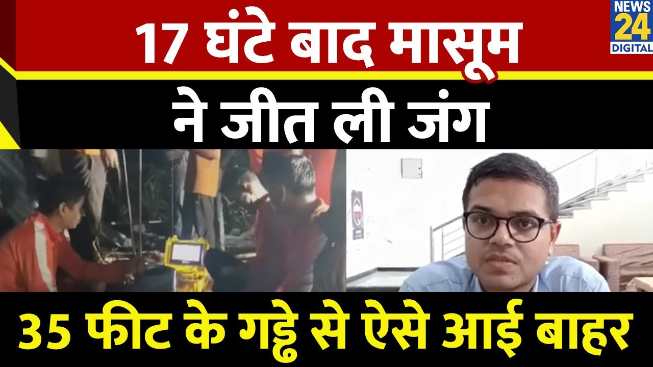 Dausa Borewell Rescue Operation : 17 घंटे बाद मासूम को 35 फीट गहरे गड्ढे से निकाला बाहर देखिए VIDEO