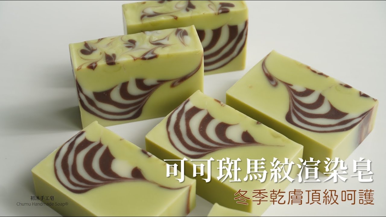 幫你保暖~🥶冬季乾膚最愛皂款😘，用可可脂製作一款美麗又呵護肌膚的「可可斑馬紋🦓渲染皂」Cocoa butter zebra swirl soap for winter and dry skin