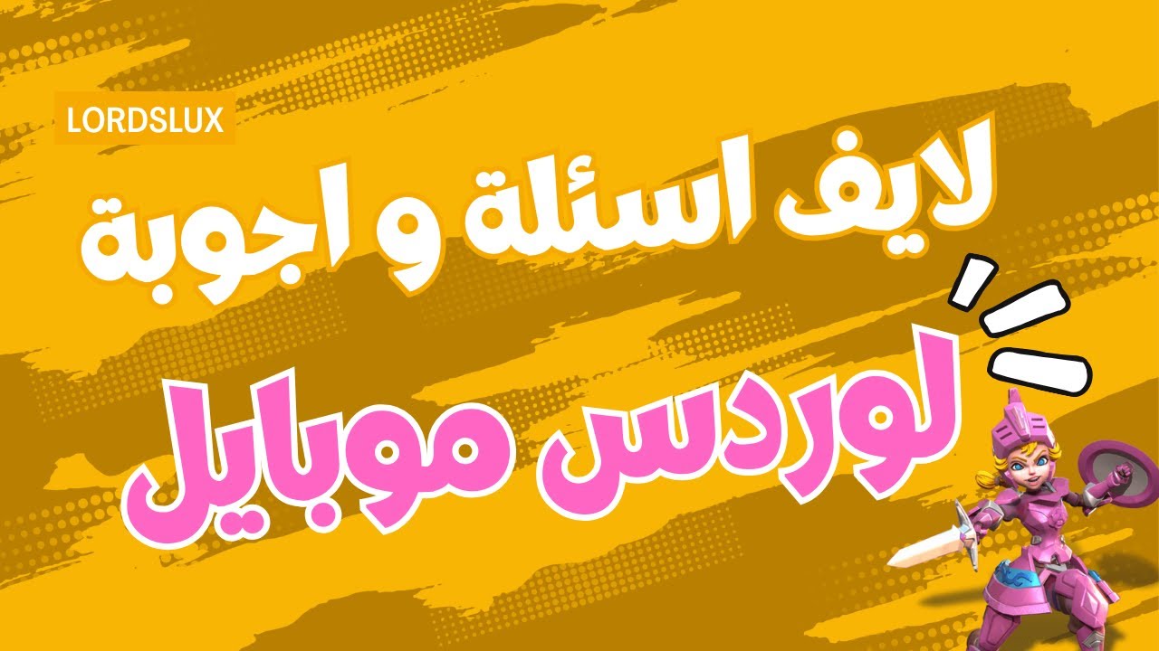 بث مباشر نصائح و اسئلة و تفقد المعدات لوردس موبايل
