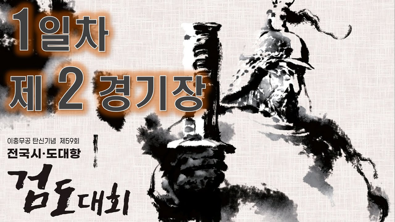 1일차_제2경기장_제59회 성웅 이순신 탄신기념 전국시ㆍ도대항 검도대회
