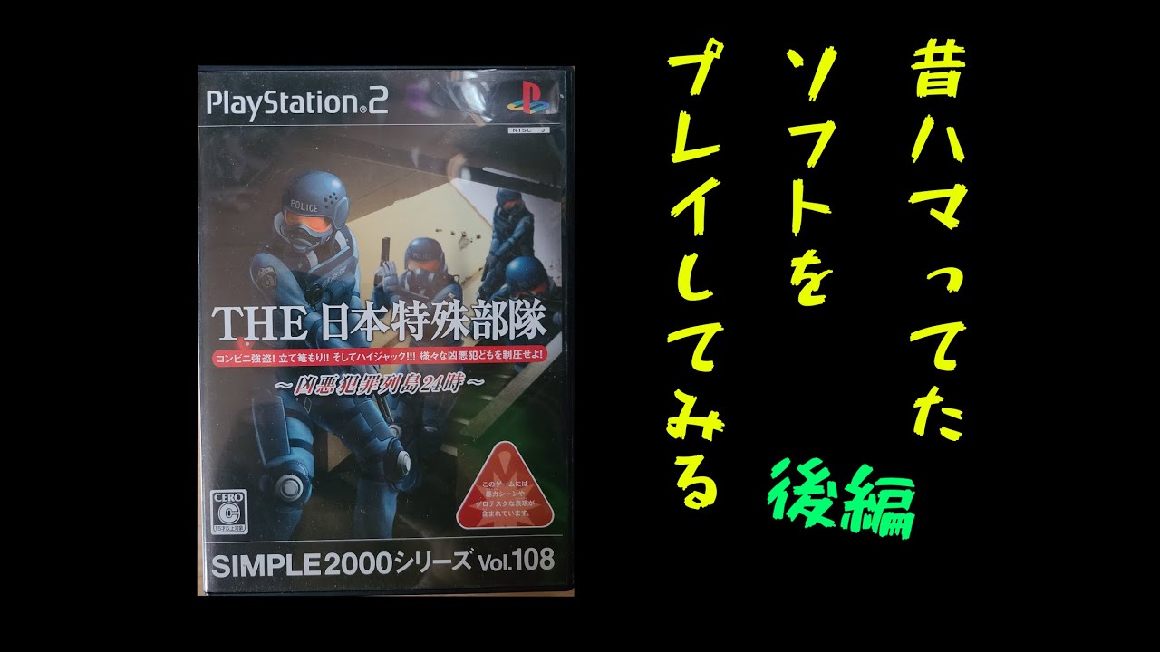 PS2「THE 日本特殊部隊～凶悪犯罪列島２４時～後編」