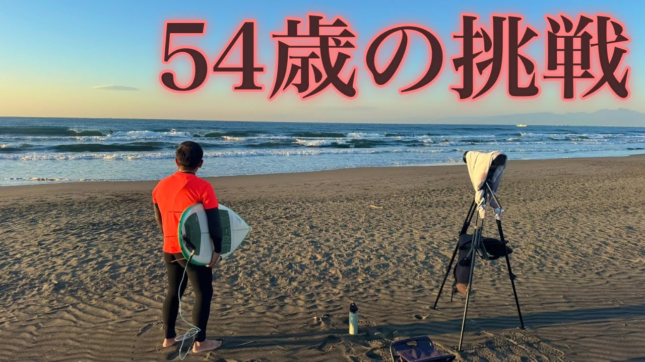 【54歳の挑戦】サーフィン中級者から上級者になるためには？サーフレッスン大公開します
