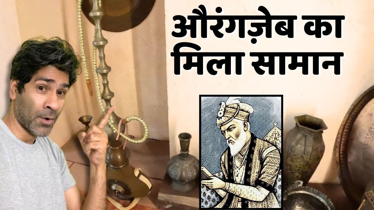 Delhi Red Fort Museum में मिले Mughal Emperor Aurangzeb's belongings हुक्का, कपड़े, बर्तन और खाना!