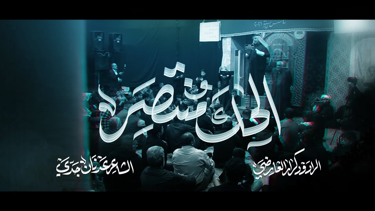 الحگ منتصر | الرادود كرار العارضي | موكب خدام السيده زينب | اربعين السيده زينب ع 1447 هـ