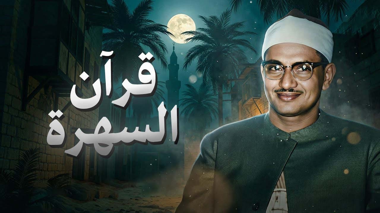 تلاوة تزيل الهموم وتشرح الصدور   الصوت الباكي الشيخ محمد صديق المنشاوي 🎧