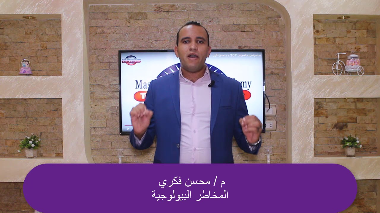 المخاطر البيولوجية داخل بيئة العمل