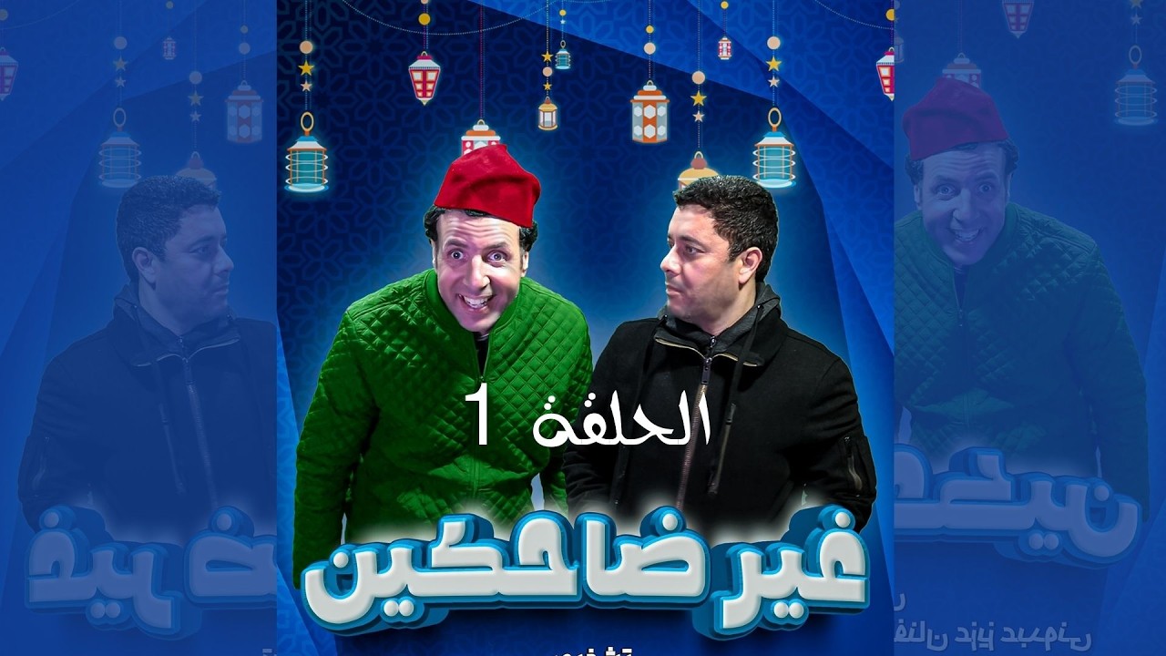 سلسلة غير ضاحكين الحلقة 1