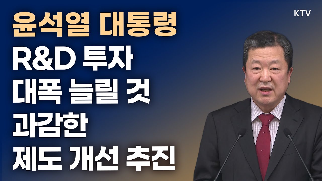윤석열 대통령, R&D 투자 대폭 늘릴 것 과감한 제도 개선 추진｜박춘섭 경제수석 브리핑 (24.1.4.)