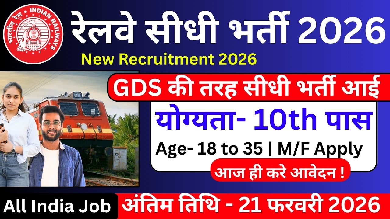 रेलवे सीधी भर्ती 2026 | Railway New Recruitment 2026 | 10वीं पास रेलवे सरकारी नौकरी