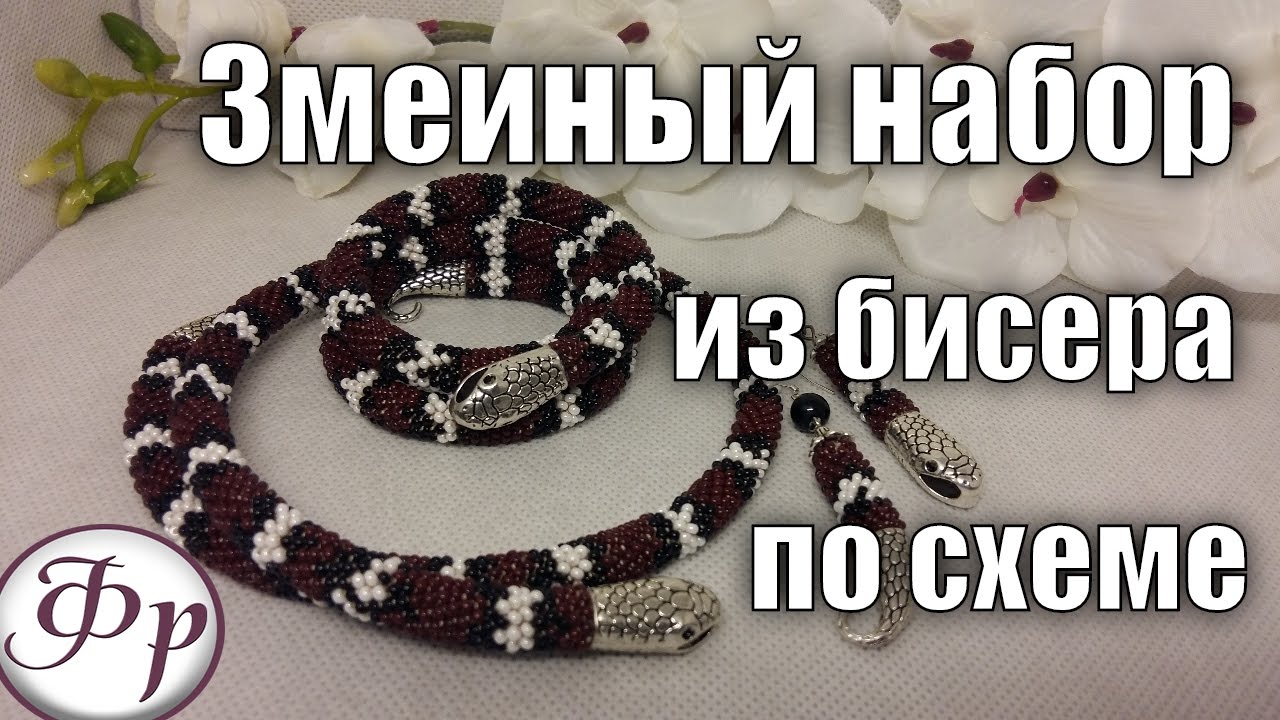 Жгут из бисера Молочная змея по схеме