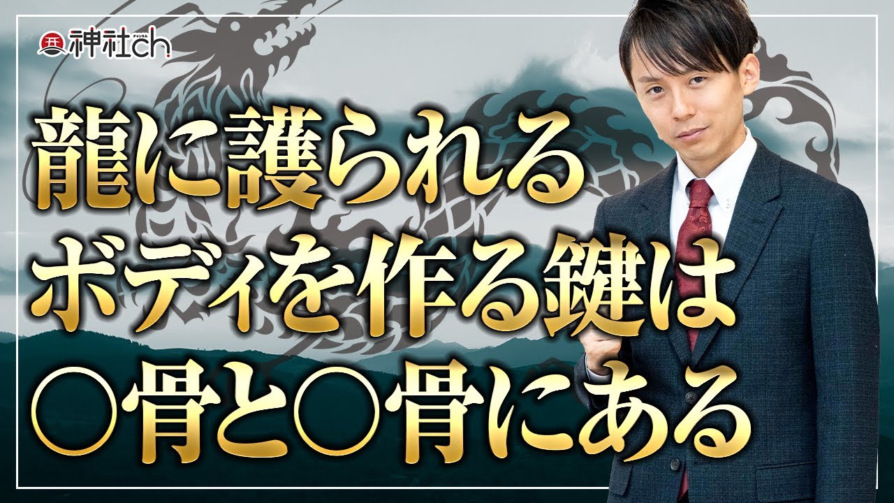 龍に護られるボディを作る鍵は〇骨と〇骨にある