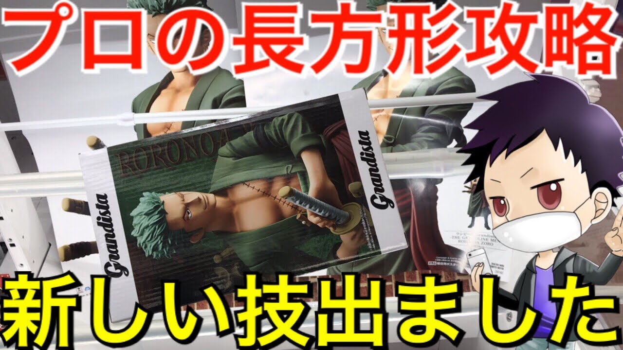 【解説攻略】長方形の箱を横ハメで！手順公開！JINstudioクレーンゲーム Japanese  Claw Machine