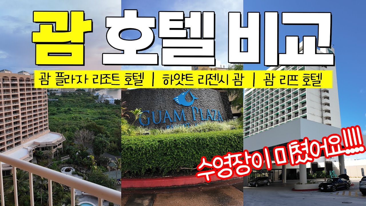 🇬🇺 괌 투몬지역 호텔 3곳 솔직 비교｜하얏트 vs 리프 vs 플라자 리조트｜뷰, 수영장, 가성비, 서비스 전격 분석!