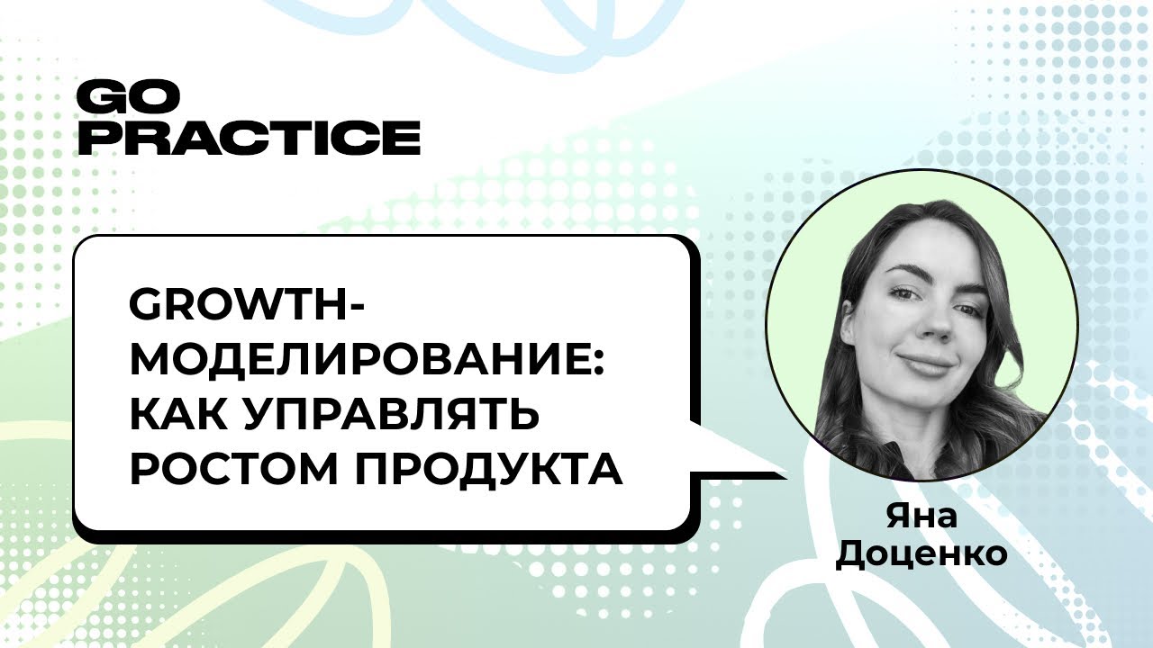 Как управлять ростом продукта | Яна Доценко