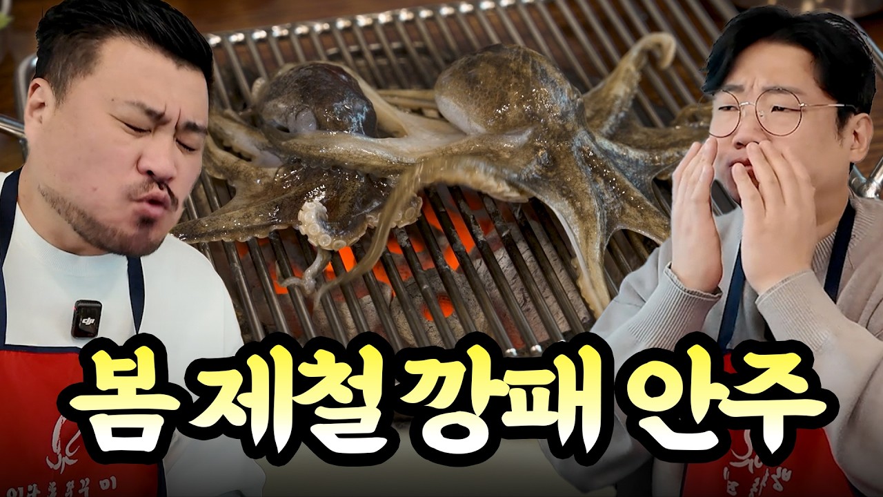 봄 알쭈꾸미 시즌 드디어 시작! 살아있는 생물 통째로 숯불에 구웠습니다